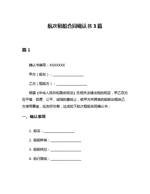 航次租船合同确认书3篇