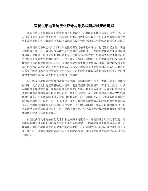 医院供配电系统优化设计与常见故障应对策略研究