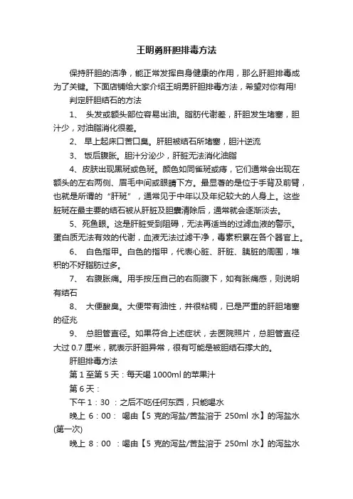 王明勇肝胆排毒方法