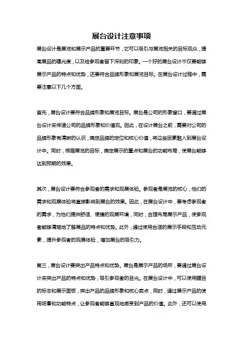 展台设计注意事项