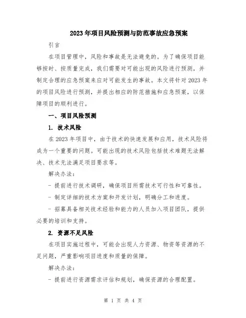 2023年项目风险预测与防范事故应急预案