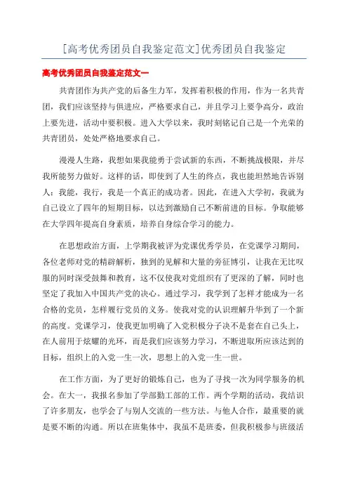 [高考优秀团员自我鉴定范文]优秀团员自我鉴定