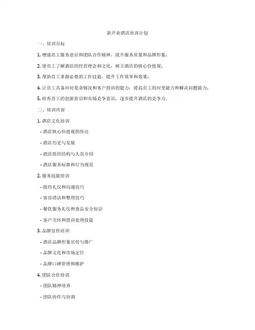 新开业酒店培训计划