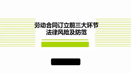 《招聘、面试、录用环节常见法律风险与防范》