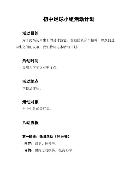 初中足球小组活动计划