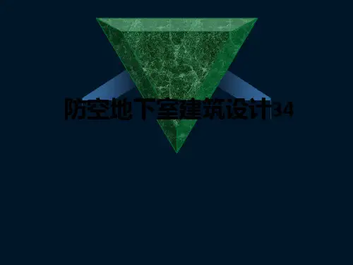 防空地下室建筑设计34PPT课件