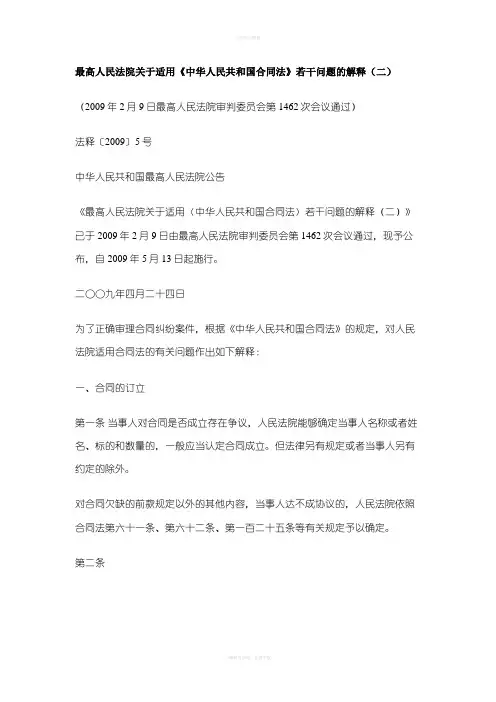 《中华人民共和国合同法》若干问题的解释二