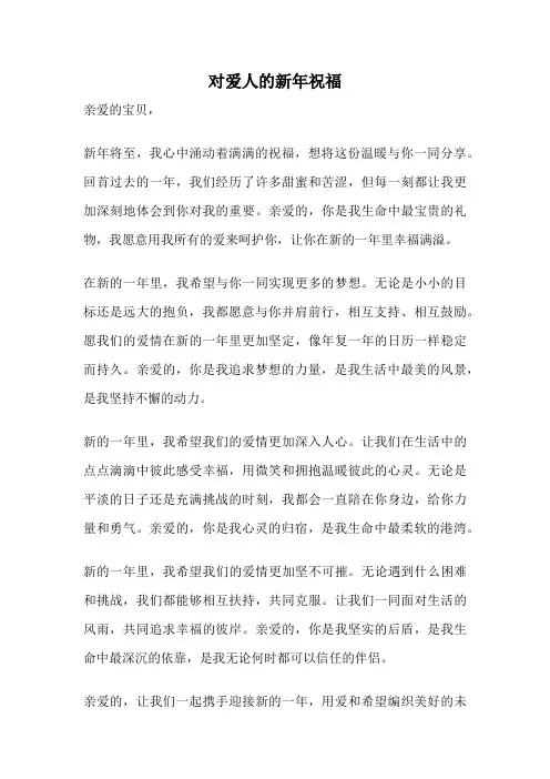 对爱人的新年祝福