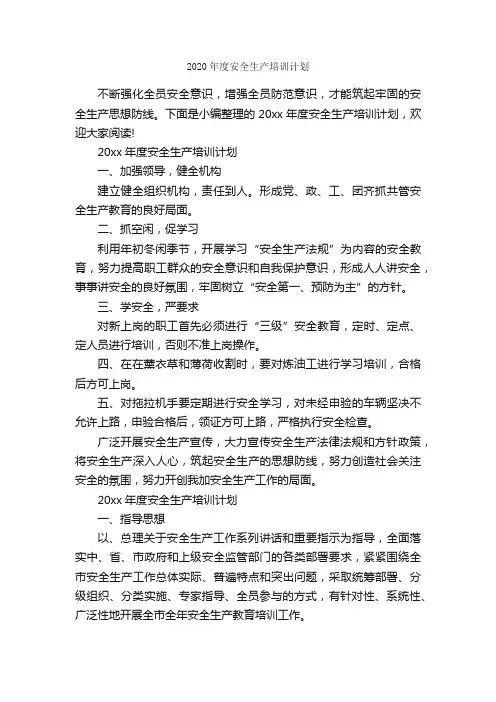 2020年度安全生产培训计划_培训工作计划_