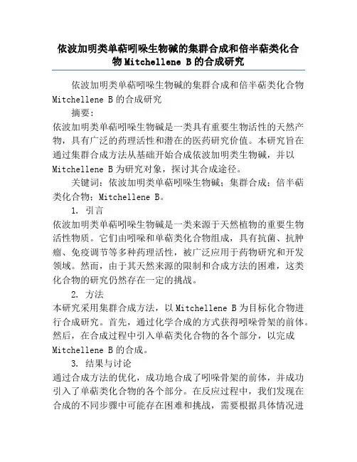 依波加明类单萜吲哚生物碱的集群合成和倍半萜类化合物Mitchellene B的合成研究