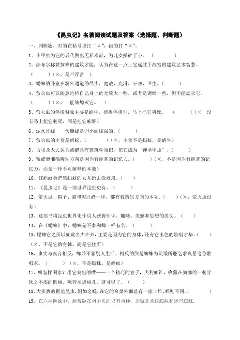 《昆虫记》名著阅读试题及答案(选择题、判断题)