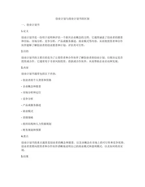 创业计划与商业计划书的区别