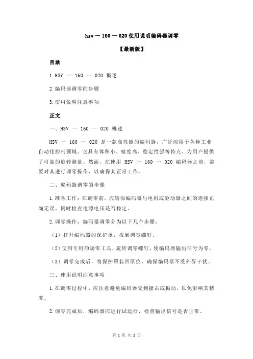 hsv一160一020使用说明编码器调零