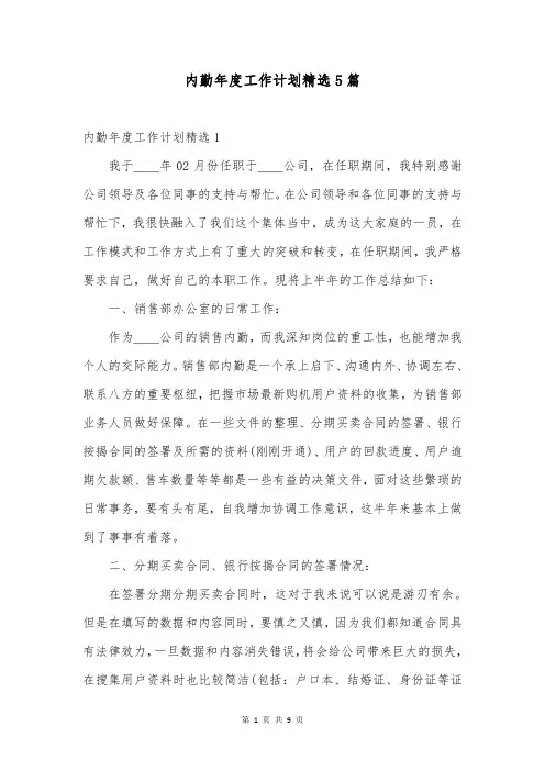 内勤年度工作计划精选5篇