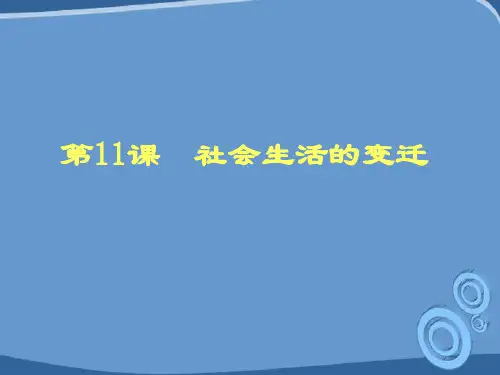 《社会生活的变迁》课件