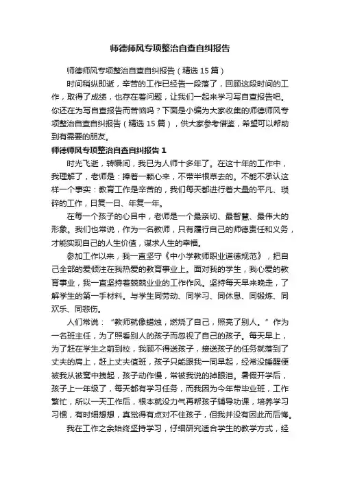 师德师风专项整治自查自纠报告（精选15篇）
