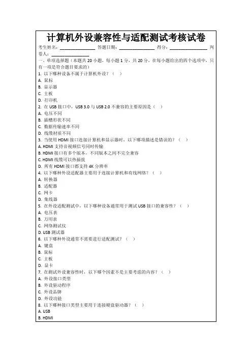 计算机外设兼容性与适配测试考核试卷