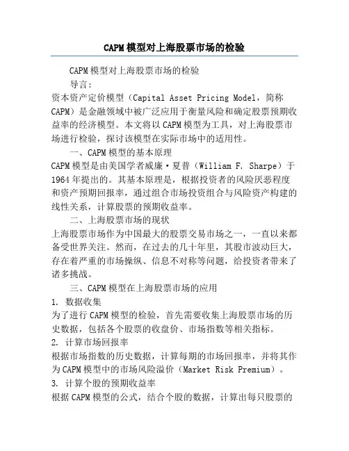 CAPM模型对上海股票市场的检验