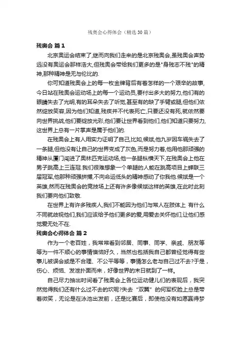 残奥会心得体会（精选30篇）