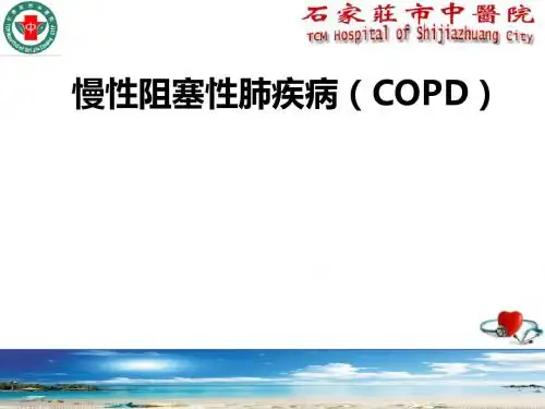 慢性阻塞性肺疾病(COPD)ppt课件