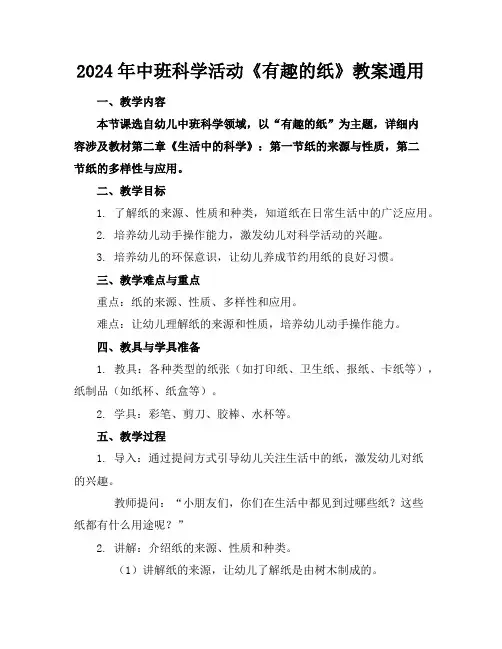 2024年中班科学活动《有趣的纸》教案通用