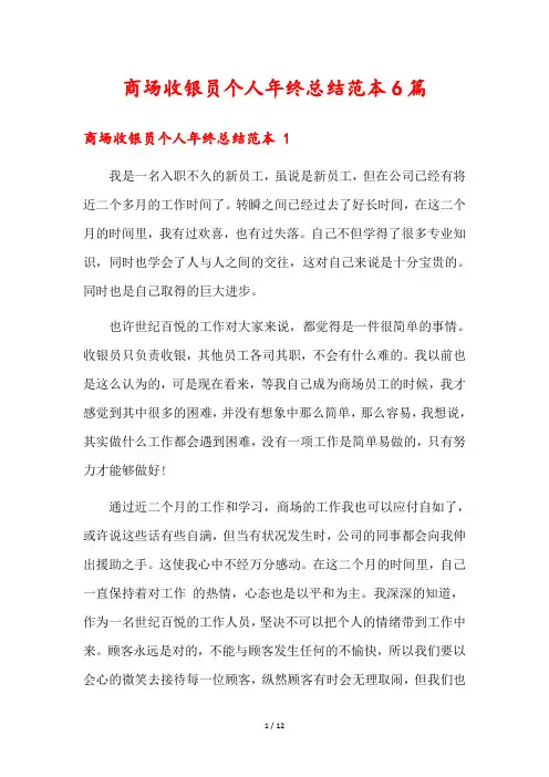 商场收银员个人年终总结范本6篇
