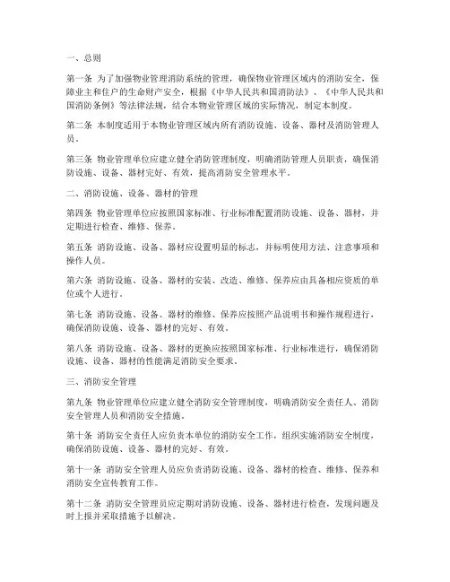 物业消防系统管理制度
