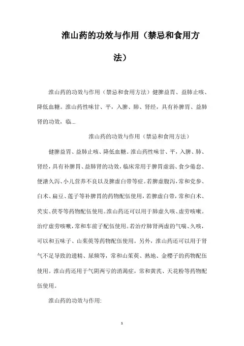 淮山药的功效与作用(禁忌和食用方法)