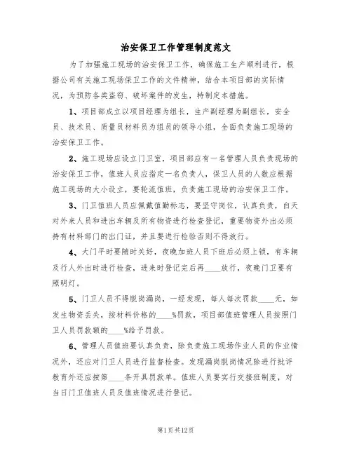 治安保卫工作管理制度范文(5篇)
