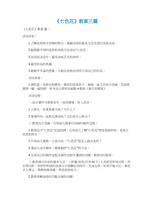 《七色花》教案三篇