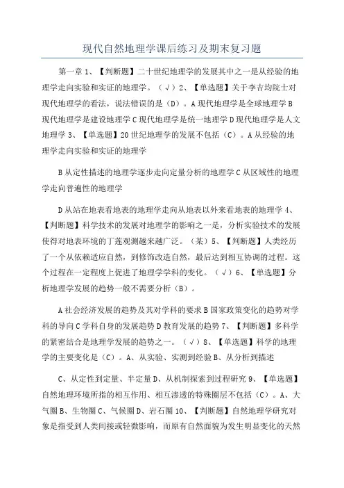 现代自然地理学课后练习及期末复习题