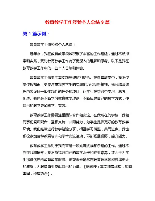 教育教学工作经验个人总结9篇