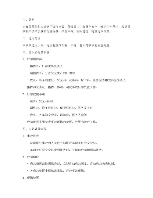 钢厂煤气事故应急处置预案