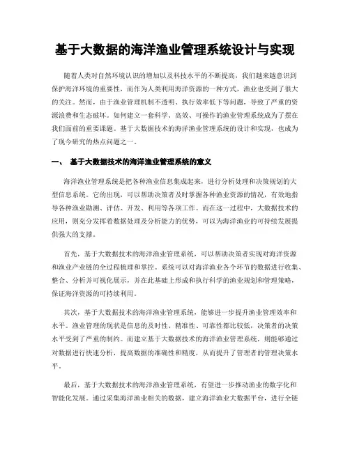 基于大数据的海洋渔业管理系统设计与实现