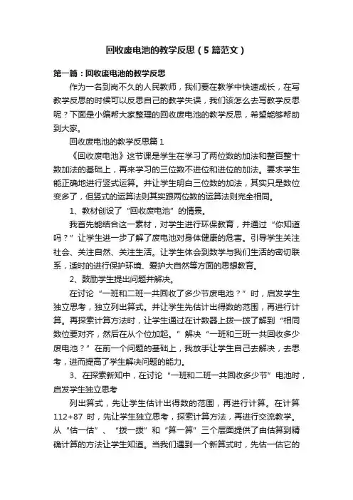 回收废电池的教学反思（5篇范文）