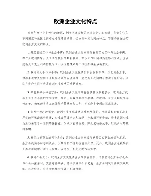 欧洲企业文化特点