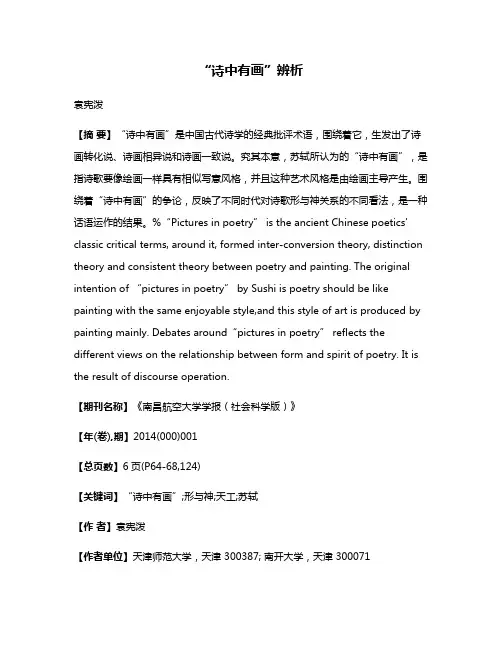 “诗中有画”辨析