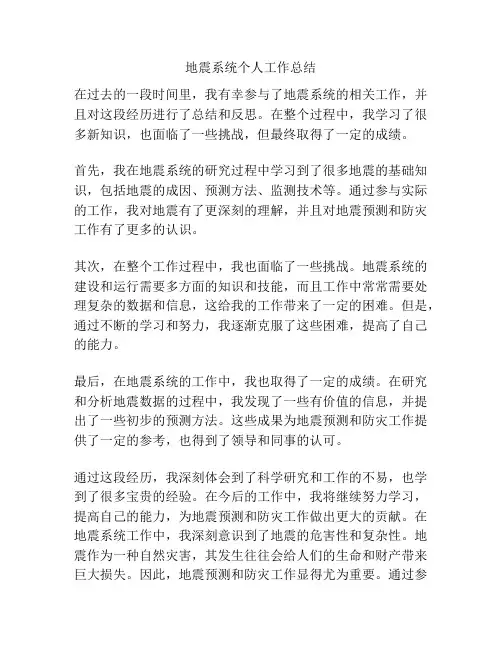地震系统个人工作总结