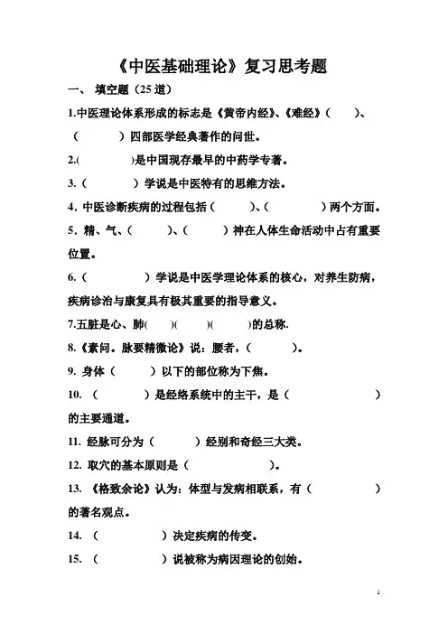 中医基础理论复习思考题