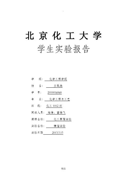 化工原理实验精馏实验报告