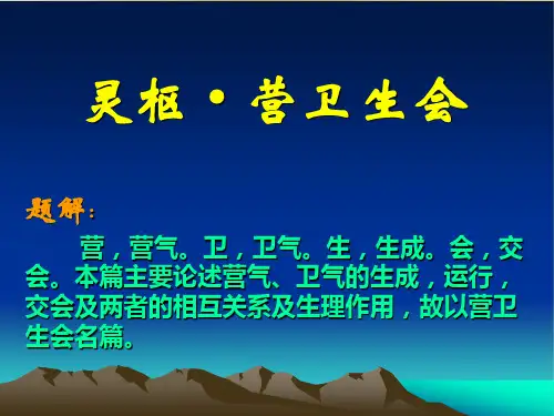 灵枢·营卫生会
