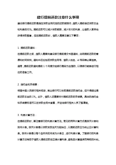 建行提前还款注意什么事项