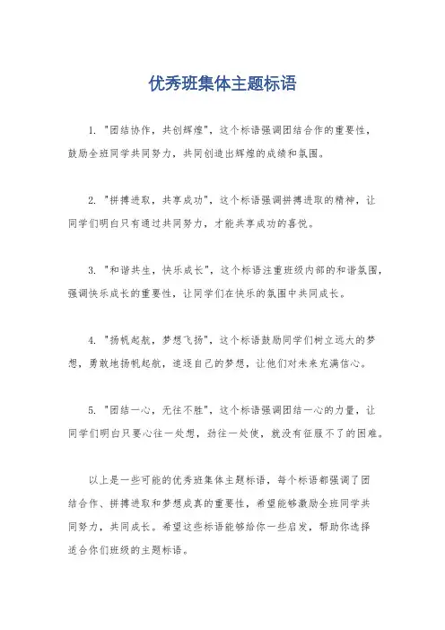 优秀班集体主题标语
