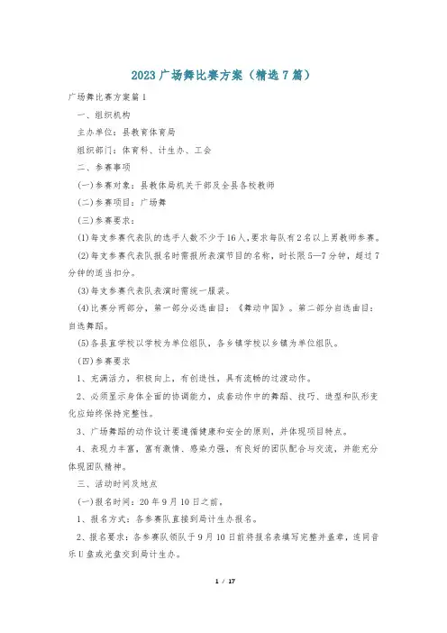 2023广场舞比赛方案(精选7篇)
