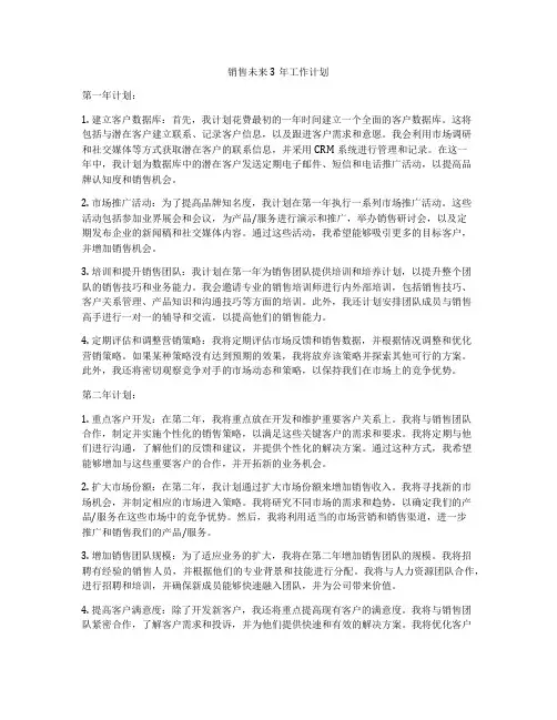 销售未来3年工作计划