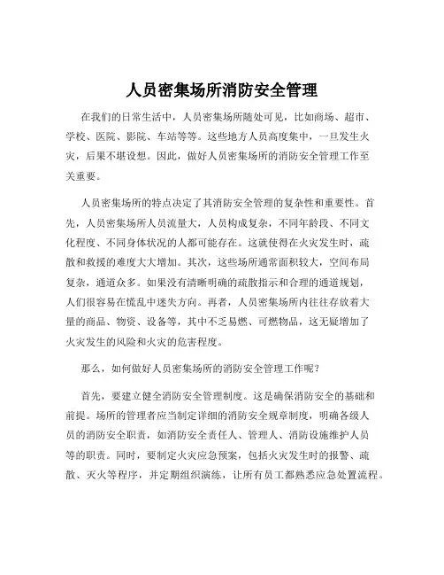人员密集场所消防安全管理