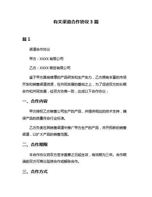 有关渠道合作协议3篇