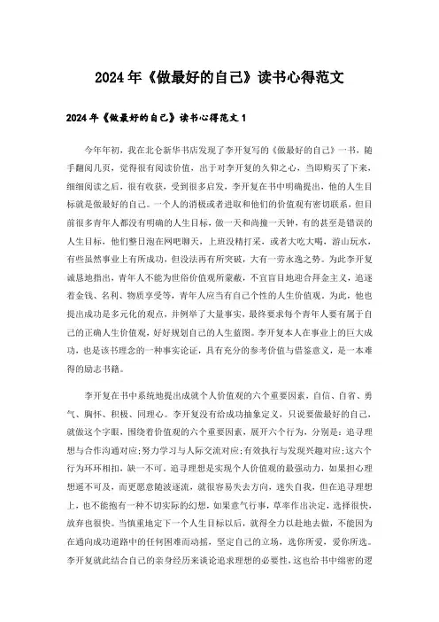 2024年《做最好的自己》读书心得范文