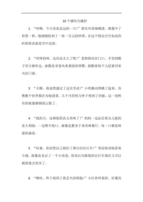 10个感叹句摘抄