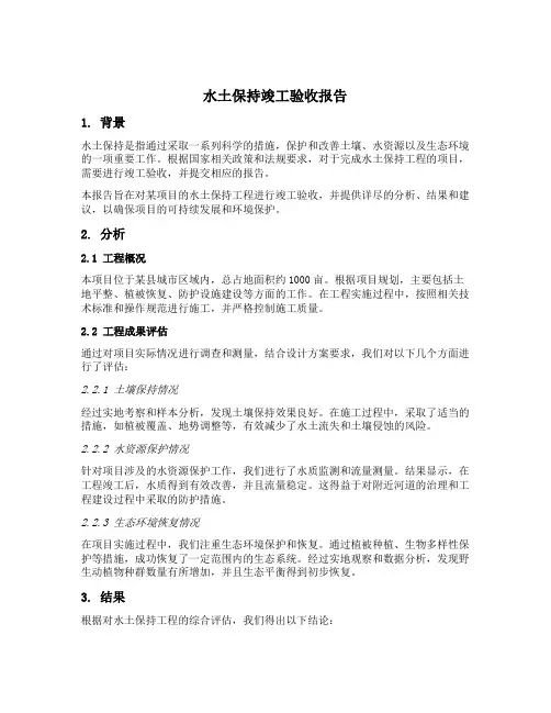 水土保持竣工验收报告